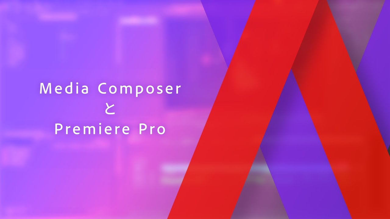 Medeia Composer とPremeire Pro の主な違い