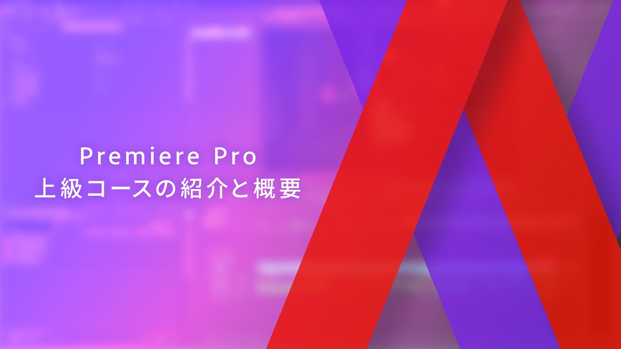 Premiere Proの紹介と概要