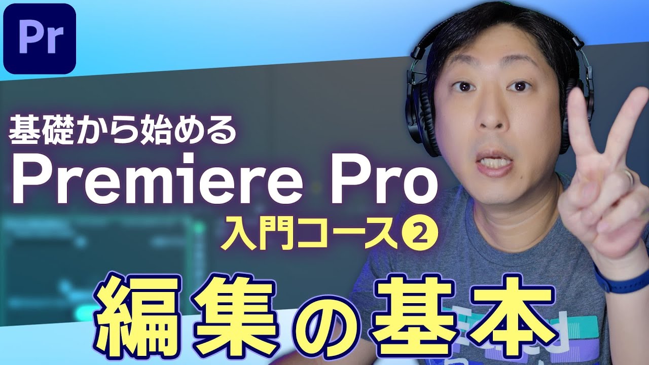 編集の基本