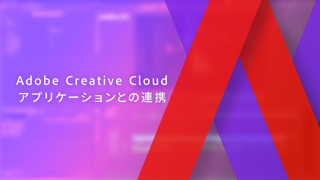 Adobe Creative Cloudアプリケーションとの連携