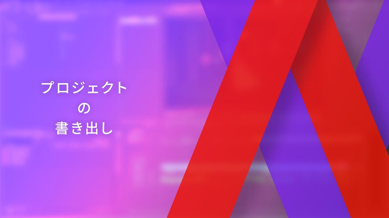 プロジェクトの書き出しと納品